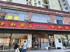 -老赵面店(大西路店)