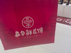 -嘉华鲜花饼(正义店)