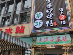 门面-守柴炉烤鸭(中海国际店)