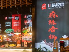 -川锅哎哟·麻辣香锅(国大城市广场店)