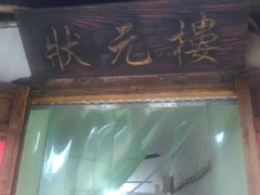 门面-状元楼(东大街店)