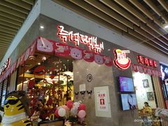 门面-米字旁先锋韩餐(茂业天地店)