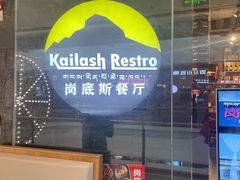 门面-岗底斯尼泊尔餐厅(万达店)