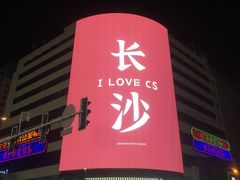 -黄兴南路步行商业街