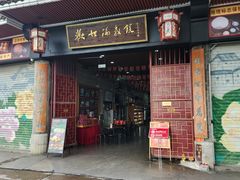 -欢姐伦教糕(北海大道北店)