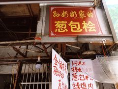 -孙奶奶葱包桧