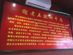 -谢老五跷脚牛肉·非遗传承店