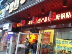 -小姜锅贴(凤凰街店)