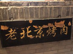 -炙热童年·老北京炙子烤肉(南锣鼓巷店)