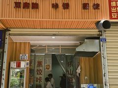 门面-晓友烧麦(光华村店)