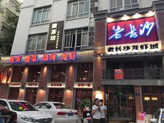 -老长沙龙虾城(商品街店)