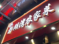-澎湖湾农家菜(八一路楚天府店)