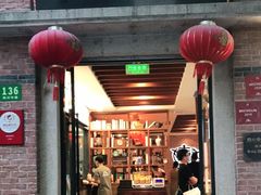 门面-大壶春生煎(四川中路店)