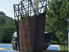 -河北省园博园