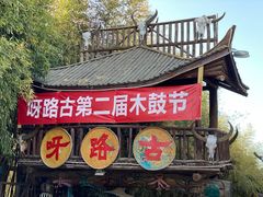 -呀路古热带植物园