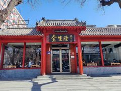 -金生隆(六铺炕店)