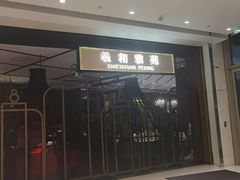 -羲和雅苑•北京烤鸭(吴中路万象城店)