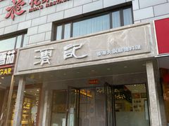 -沄记顺德菜打边炉(东直门店)