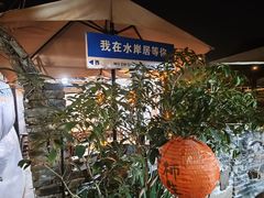 -水岸居湖景农家乐·阳澄湖大闸蟹