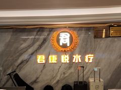 -君康悦美食汤泉水会·SPA(天河店)