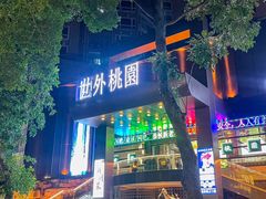 -世外桃源水疗会(皇庭彩园店)
