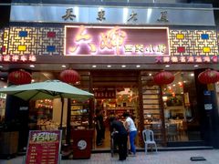 门面-六婶西关小厨(光塔路店)