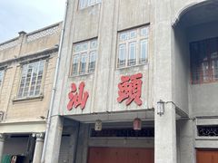 -汕头市小公园