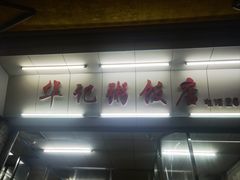 -华记粥饭店(印象容桂主题风情街店)