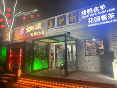 -美炉村·58花园·烤全羊·北京烤鸭