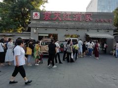 -京天红酒家(虎坊路店)