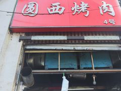 门面-圆西烤肉(园西路店)