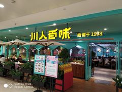 门面-川人百味(金安中央大街店)