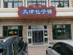 门面-天津包子铺·海鲜家常菜(北戴河店)