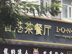 -龙记·香港茶餐厅(海上世界店)