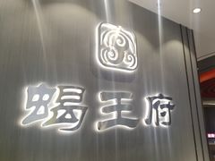 -蝎王府羊蝎子(西直门店)