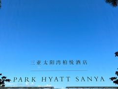-三亚太阳湾柏悦酒店