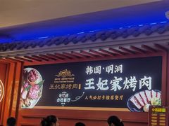 -明洞王妃家烤肉(苏州中心星悦汇店)