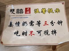 -雙囍老鋪(闻喜路店)