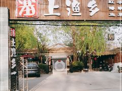 -塞上渔乡·农家菜·虹鳟鱼