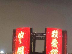 -钱江新城灯光秀