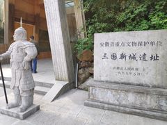 -合肥三国新城遗址公园