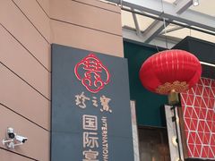 门面-寻味顺德·珍之宝酒楼(银钻店)