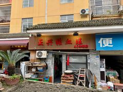 -正兴张血旺