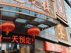 -通庆楼(新开路店)
