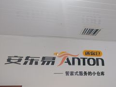 -安东易迷你自助仓储寄存仓库(草桥店)