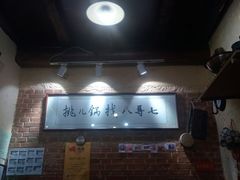 -锅儿挑面馆