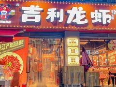 -吉利龙虾·新派海鲜烧烤