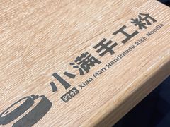 -小满手工粉(北京来福士店)