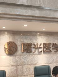 -广州曙光医学美容医院