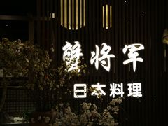 -蟹将军·松叶蟹和牛日料放题自助(K11店)